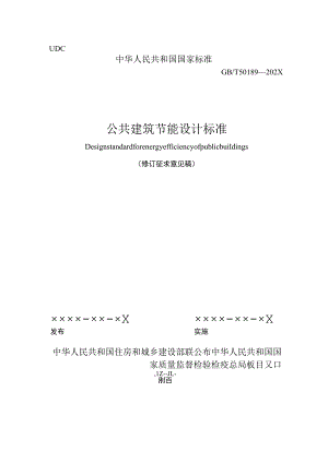 GB_T50189公共建筑节能设计标准.docx