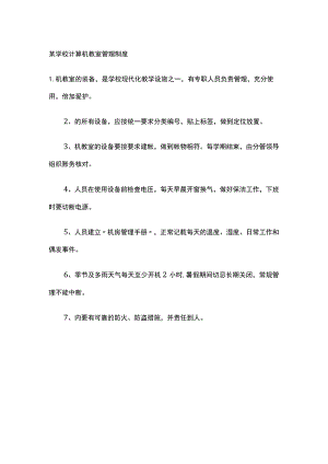 某学校计算机教室管理制度.docx