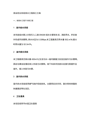 商业综合体给排水工程施工方案.docx
