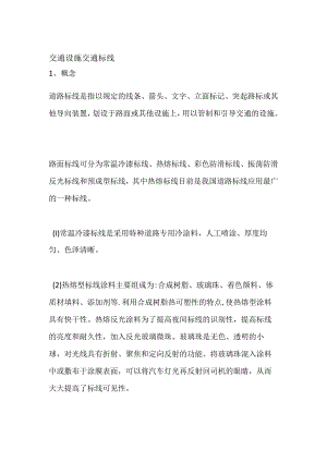 交通设施 交通标线.docx