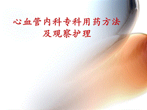 心血管内科常用药物及护理2.ppt