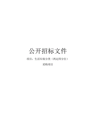 生活垃圾分类（两定四分位）采购项目招标文件.docx