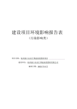 温泉度假村项目环境影响报告.docx