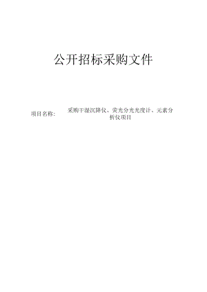 采购干湿沉降仪、荧光分光光度计、元素分析仪项目招标文件.docx