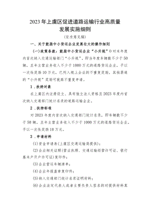 2023年上虞区促进道路运输行业高质量发展实施细则（征求意见稿）.docx