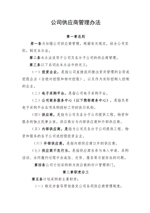 公司供应商管理办法-通用模板、范文.docx