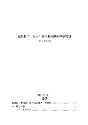 宜良县“十四五”医疗卫生服务体系规划（征求意见稿）.docx