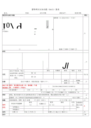 蒙特利尔量表.docx