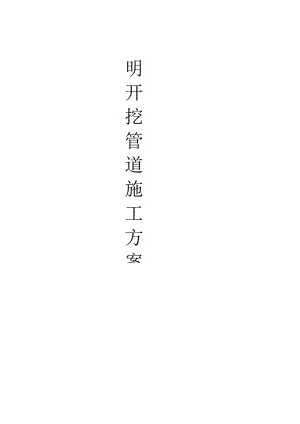 明挖管道施工方案混凝土管材.docx