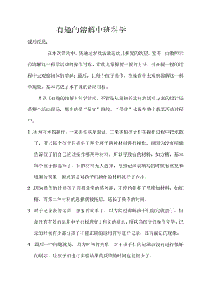 幼儿园优质公开课：中班科学《有趣的溶解》反思.docx