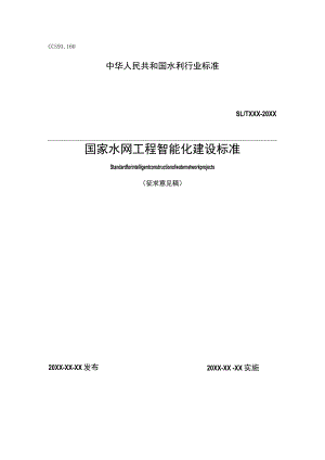 国家水网工程智能化建设标准.docx