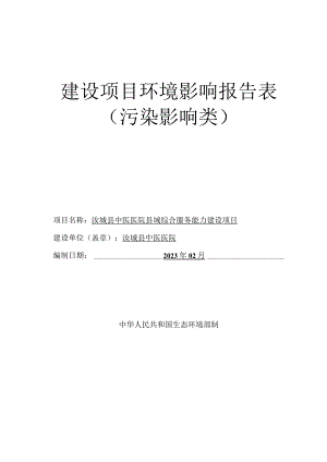 县中医医院县域综合服务能力建设项目环境影响报告.docx