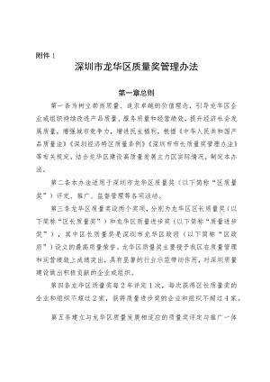 深圳市龙华区质量奖管理办法（征求意见稿）.docx