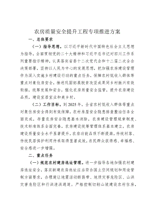 农房质量安全提升工程专项推进方案.docx