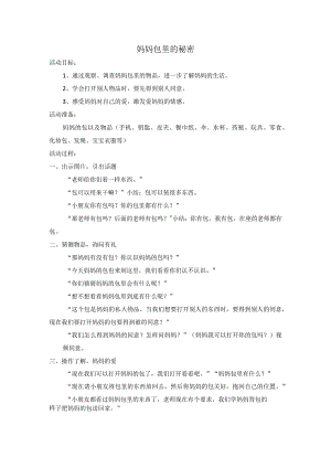幼儿园优质公开课：小班社会《妈妈包里的秘密》教案.docx
