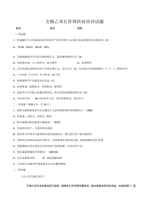 艾梅乙项目管理班前培训试题.docx