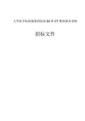 大学医学院附属第四医院62排CT维保服务采购招标文件.docx