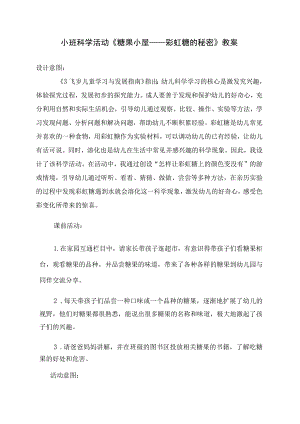 幼儿园优质公开课：小班科学活动《糖果小屋—彩虹糖的秘密》教案.docx