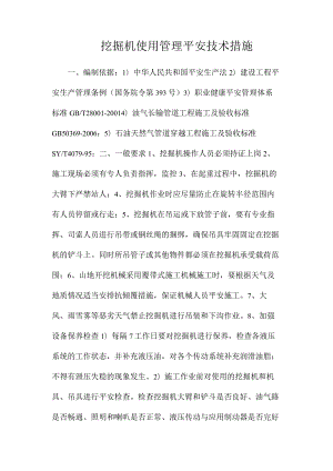 最新整理挖掘机使用管理安全技术措施.docx