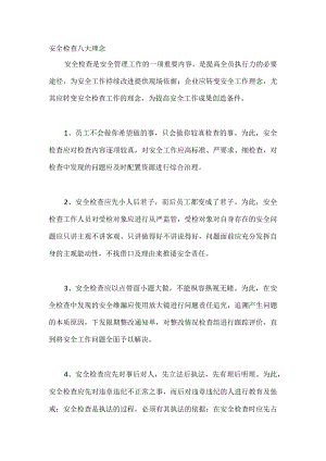 安全检查八大理念.docx