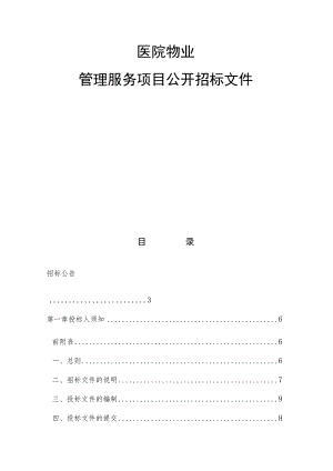 医院物业管理项目招标文件.docx