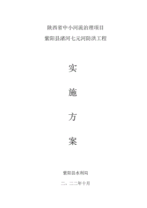 陕西省中小河流治理项目紫阳县渚河七元河防洪工程.docx