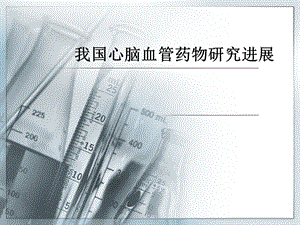 我国心脑血管药物研究进展.ppt