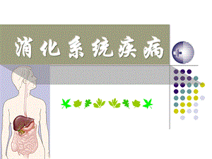 总论胃炎.ppt