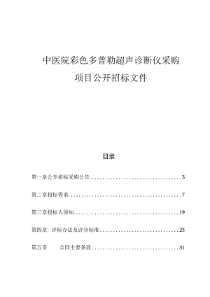 中医院彩色多普勒超声诊断仪采购项目招标文件.docx