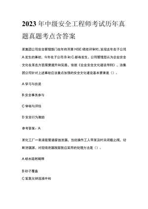 2023年中级安全工程师考试历年真题真题考点含答案.docx