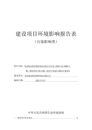 年加工塑料卡扣5000万颗、塑料骨架150万颗、浴帘C钩60万颗迁扩建项目环境影响报告.docx