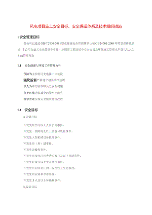 风电项目施工安全目标、安全保证体系及技术组织措施.docx