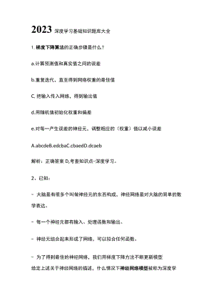 2023深度学习基础知识题库大全.docx