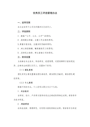优秀员工评选管理办法.docx