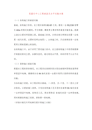 某寓乐中心工程垂直及水平运输方案.docx