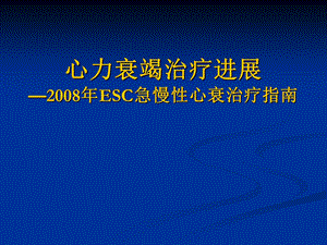 心力衰竭治疗进展—esc急慢性心衰治疗指南.ppt