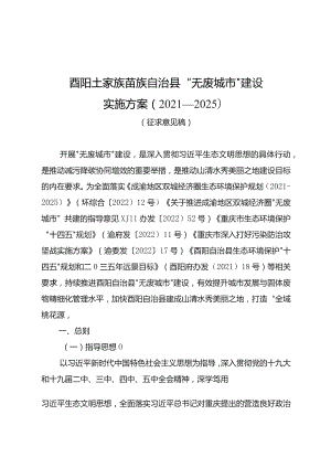 酉阳土家族苗族自治县“无废城市”建设实施方案2021—2025.docx