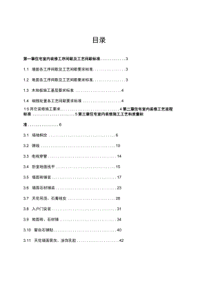 地产住宅室内装饰装修施工工艺和质量标准交房验收.docx
