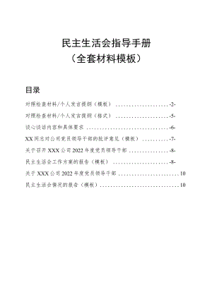 民主生活会指导手册（全套材料模板）.docx