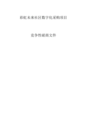 彩虹未来社区数字化采购项目招标文件.docx