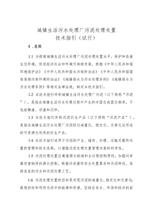 城镇生活污水处理厂污泥处理处置技术指引（试行）.docx