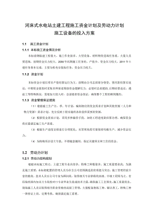 河床式水电站土建工程施工资金计划及劳动力计划施工设备的投入方案.docx