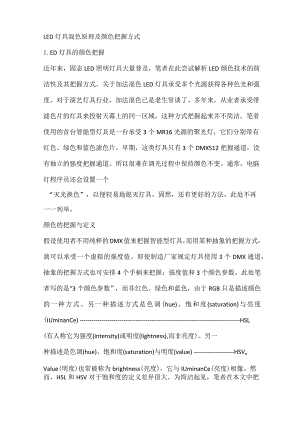 LED灯具混色原理及颜色控制方式.docx