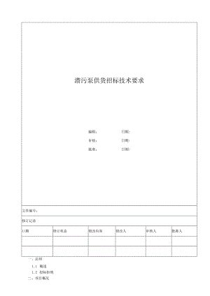潜污泵供货招标技术要求.docx