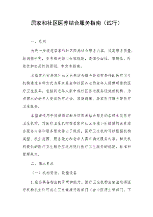 居家和社区医养结合服务指南（试行）.docx