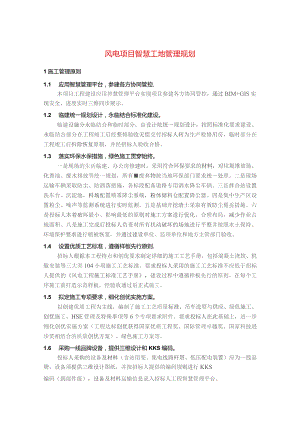 风电项目智慧工地管理规划.docx