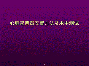 心脏起搏器安置方法及术中测试.ppt