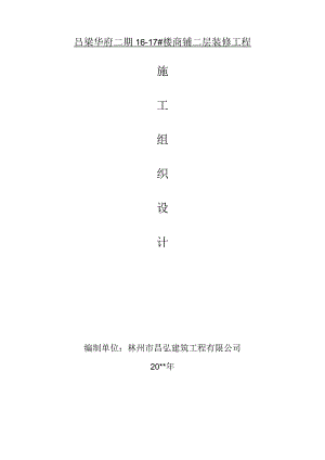 装修施工方案.docx