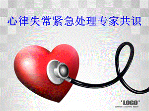 心律失常紧急处理专家共识PPT.ppt
