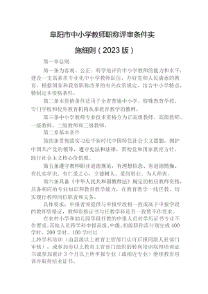 阜阳市中小学教师职称评审条件实施细则（2023版）.docx